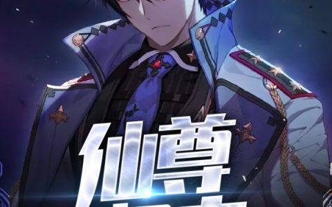 仙尊归来(林尘夏初雪)小说在哪里看?