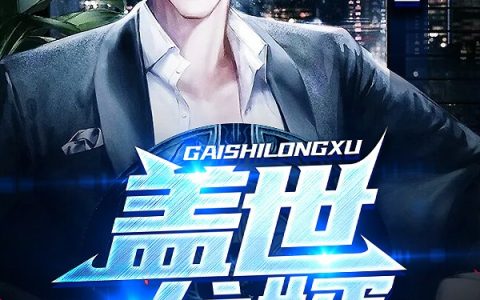 求小说《盖世龙婿》全文免费阅读资源！