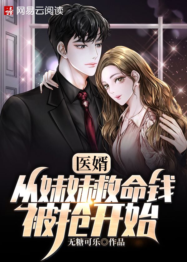 医婿:从妹妹救命钱被抢开始