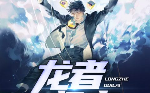 主角叫林东苏曼《龙者归来》书籍章节列表
