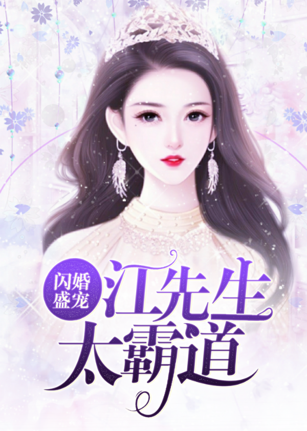 闪婚盛宠:江先生太霸道