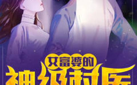 女富婆的神级村医最新的章节怎么看?
