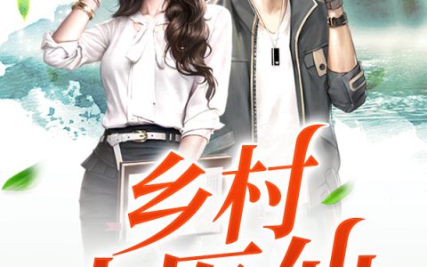 主角叫叶凡柳梦妍《乡村小医仙》书籍章节列表