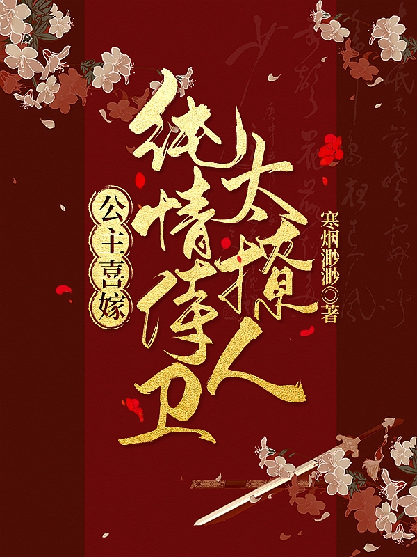 公主喜嫁:纯情侍卫太撩人