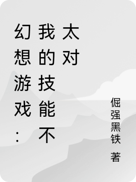 幻想游戏:我的技能不太对
