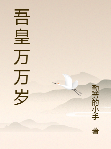 吾皇万万岁