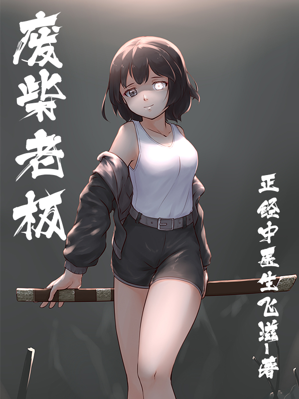 废柴老板