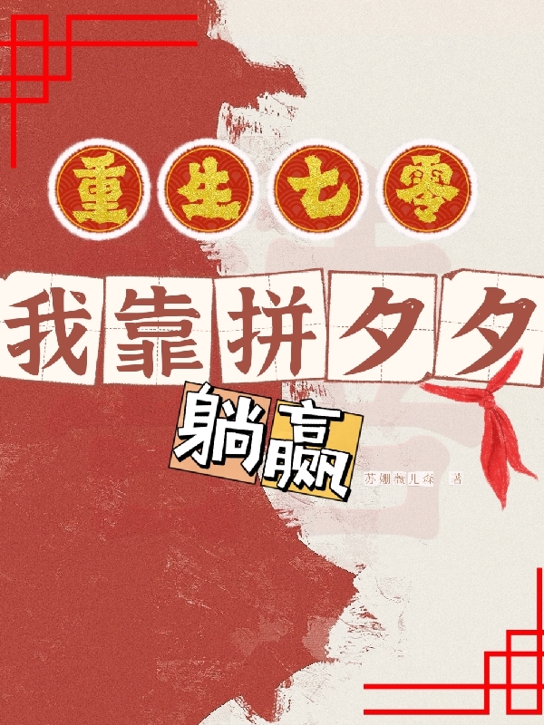 重生七零,我靠拼夕夕躺赢