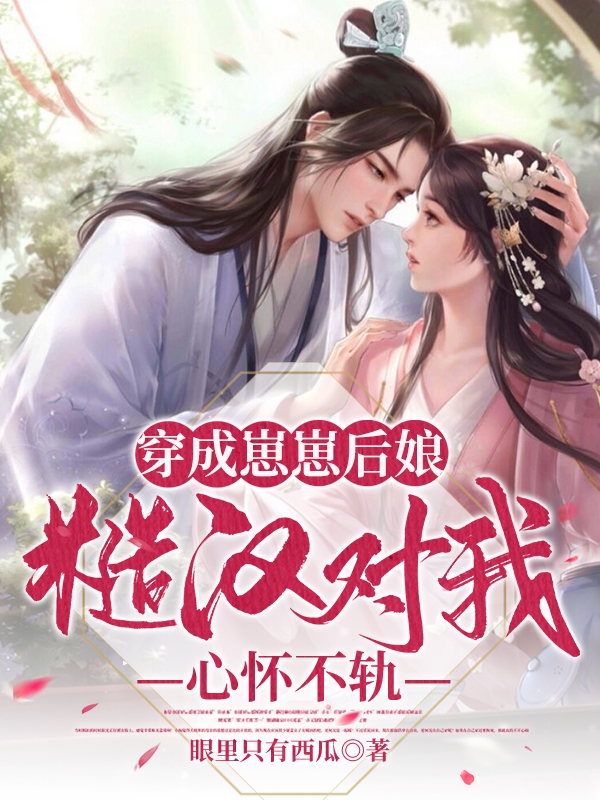 穿成崽崽后娘,糙汉对我心怀不轨