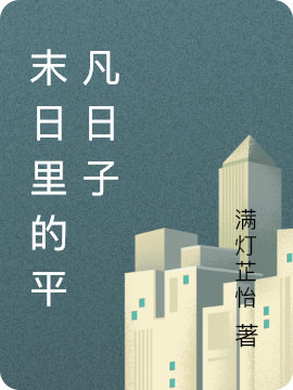 末日里的平凡日子