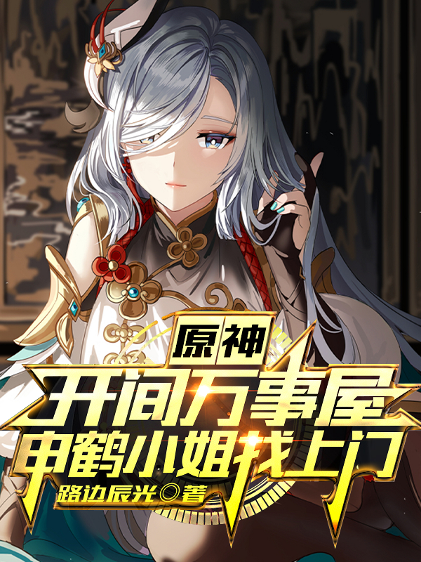 原神:开间万事屋申鹤小姐找上门