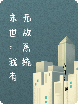 末世:我有无敌系统