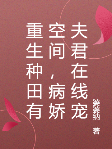 重生种田有空间,病娇夫君在线宠