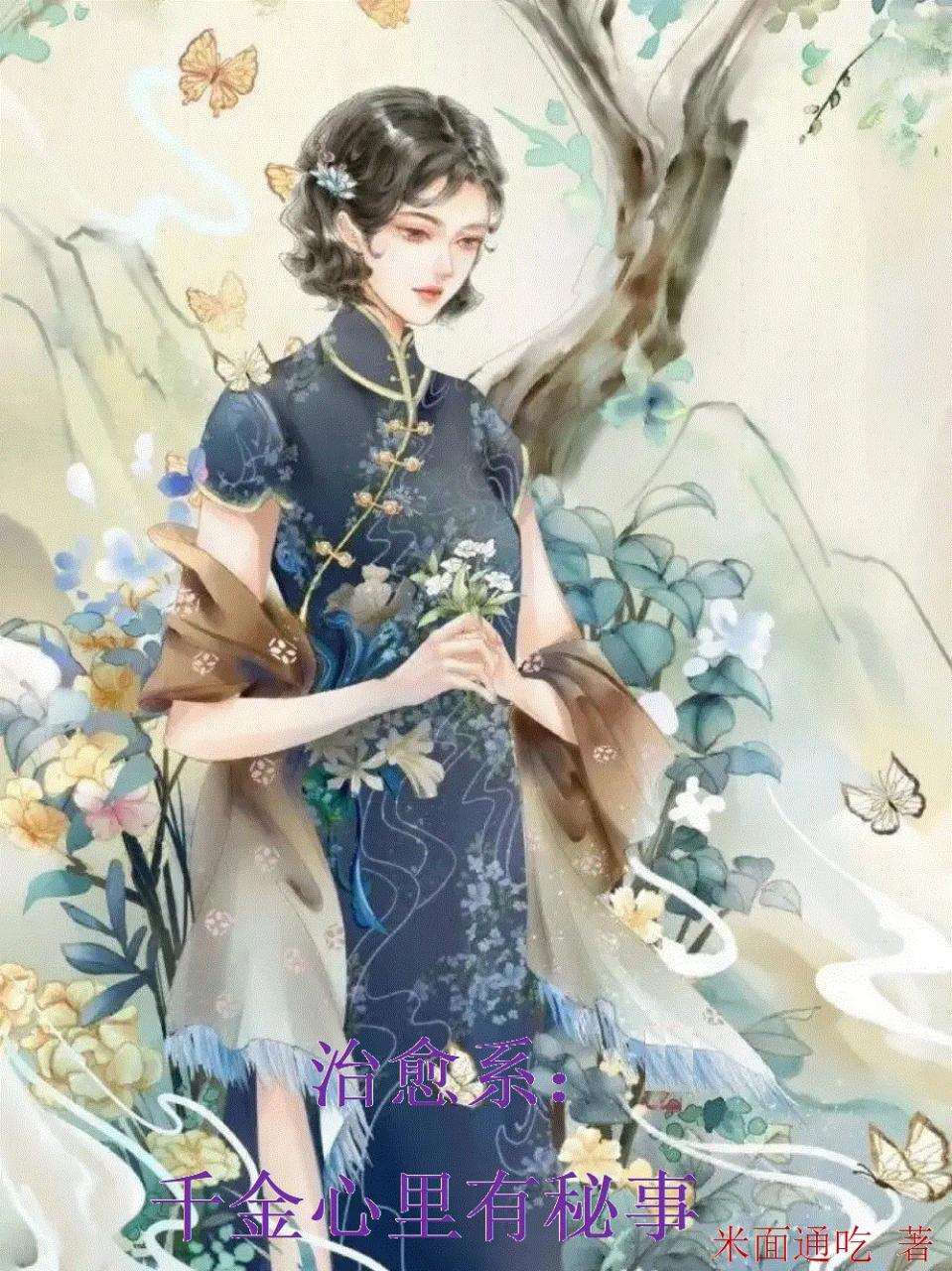 治愈系:千金心里有秘事