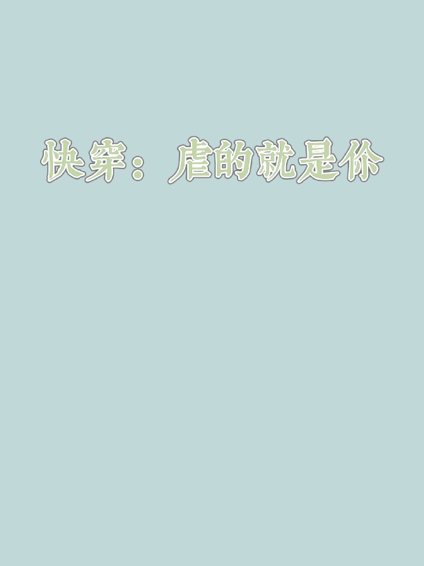 快穿:虐的就是你