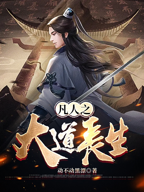凡人之大道长生