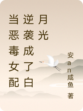 当恶毒女配逆袭成了白月光