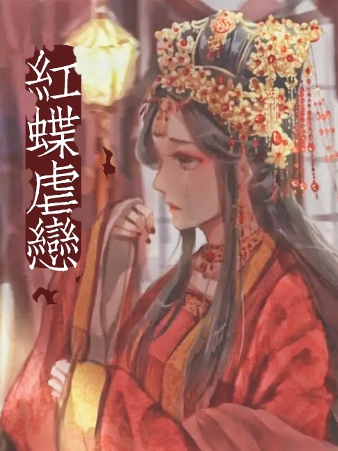 红蝶虐恋