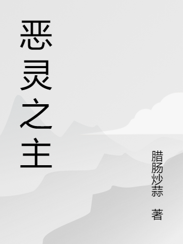 恶灵之主