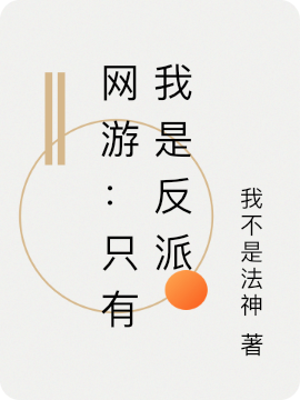 网游:只有我是反派