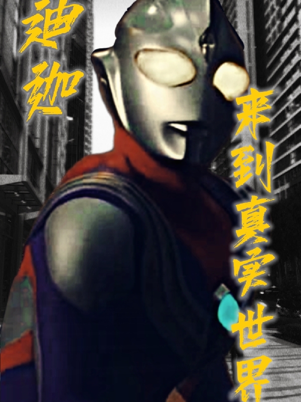 迪迦:来到真实世界