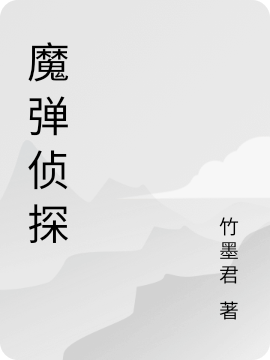 魔弹侦探