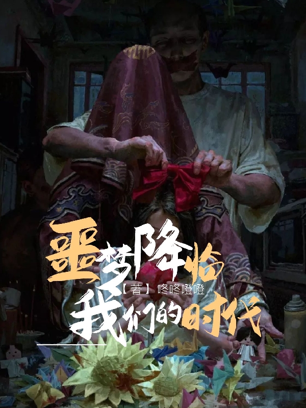 噩梦降临我们的时代