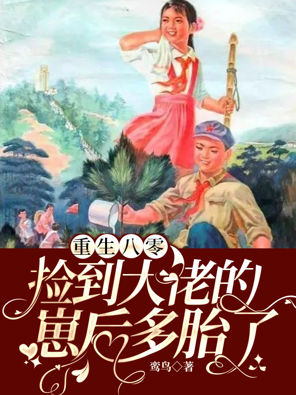 重生八零:捡到大佬的崽后多胎了
