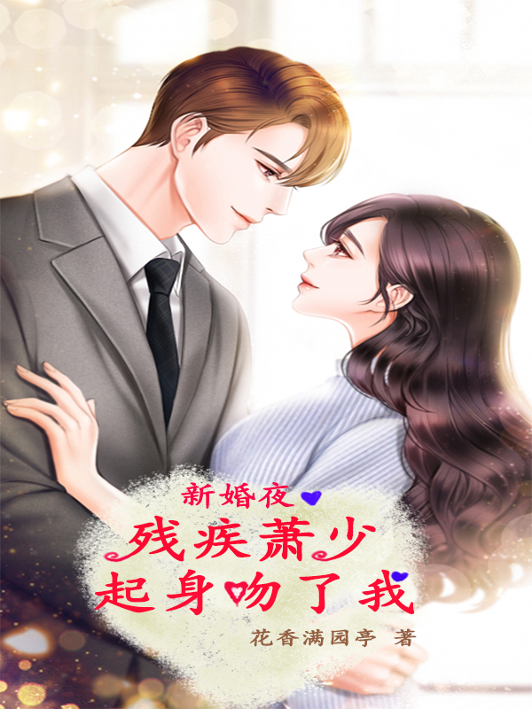 新婚夜,残疾萧少起身吻了我