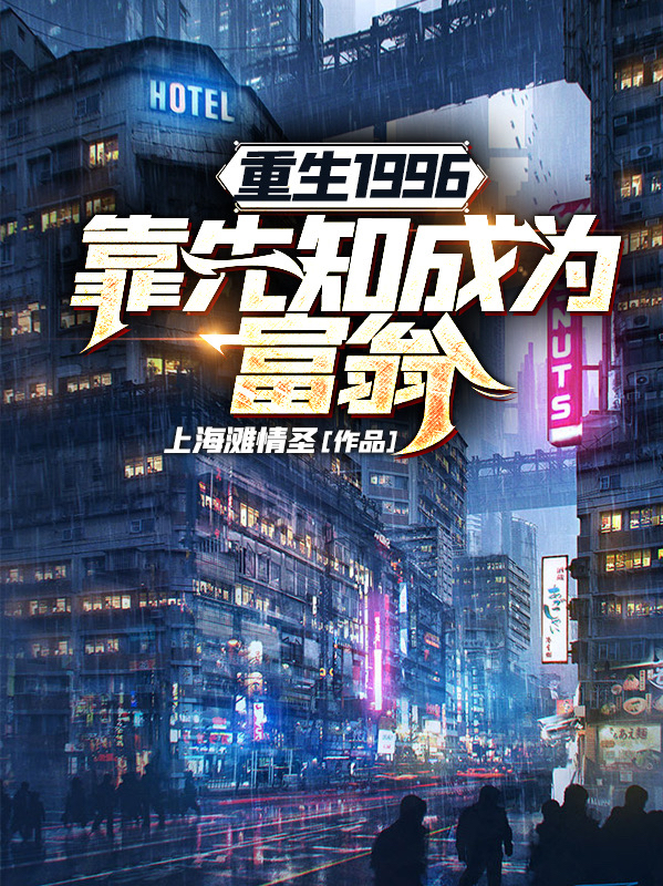 重生1996,靠先知成为富翁