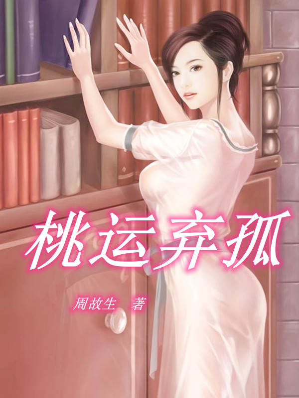 桃运弃孤