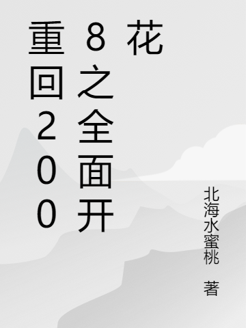 重回2008之全面开花