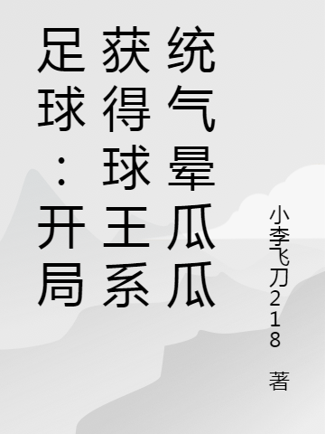 足球:开局获得球王系统气晕瓜瓜