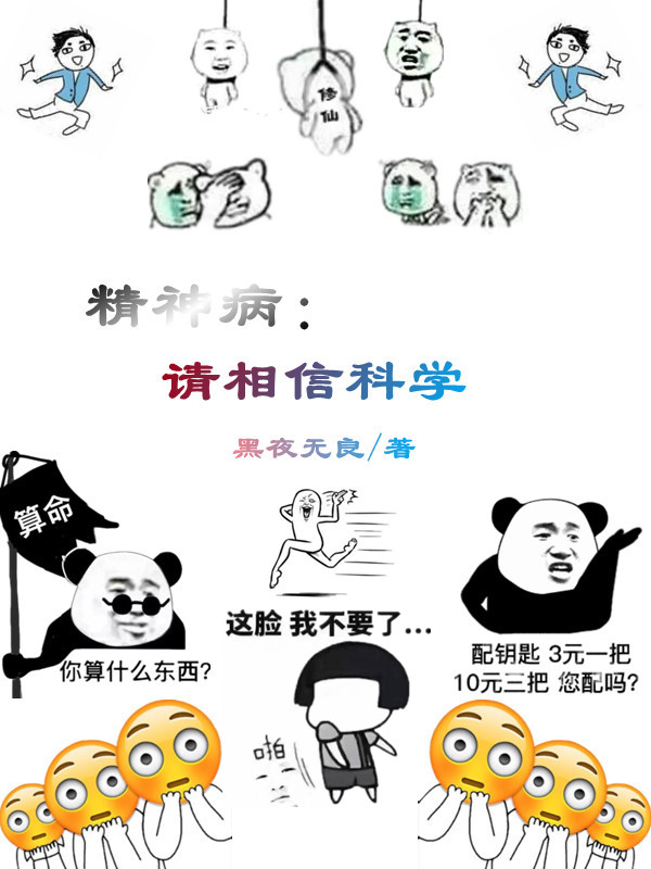 精神病:请相信科学