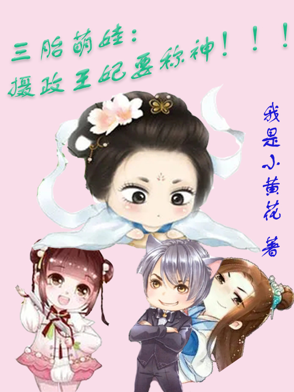 三胎萌娃:摄政王妃要称神!!!