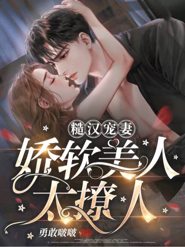 糙汉宠妻:娇软美人太撩人