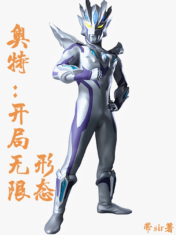 奥特:开局无限形态