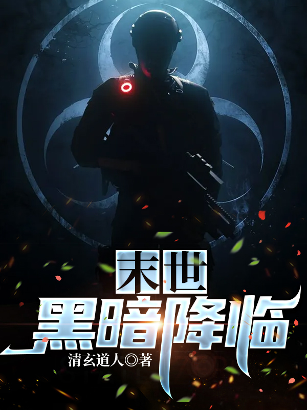 末世:黑暗降临
