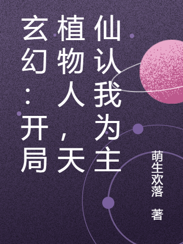 玄幻:开局植物人,天仙认我为主