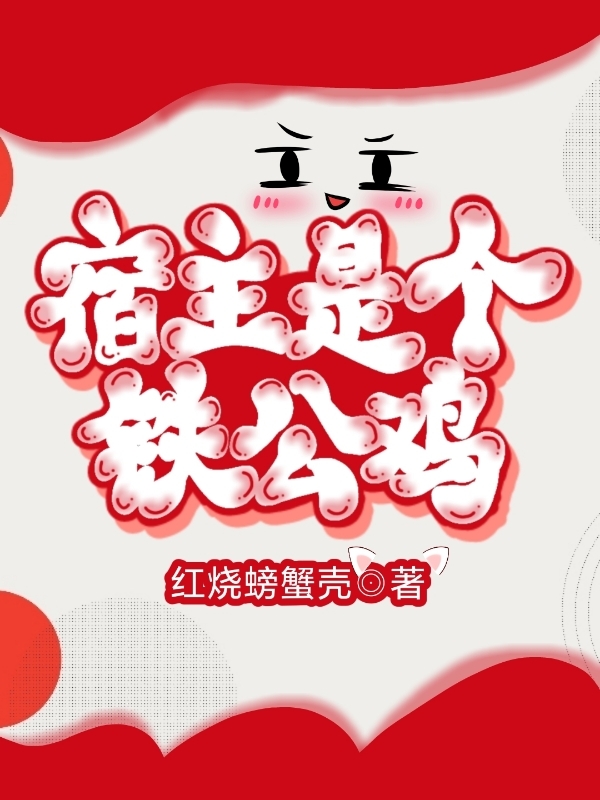 宿主是个铁公鸡