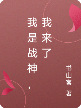 我是战神,我来了