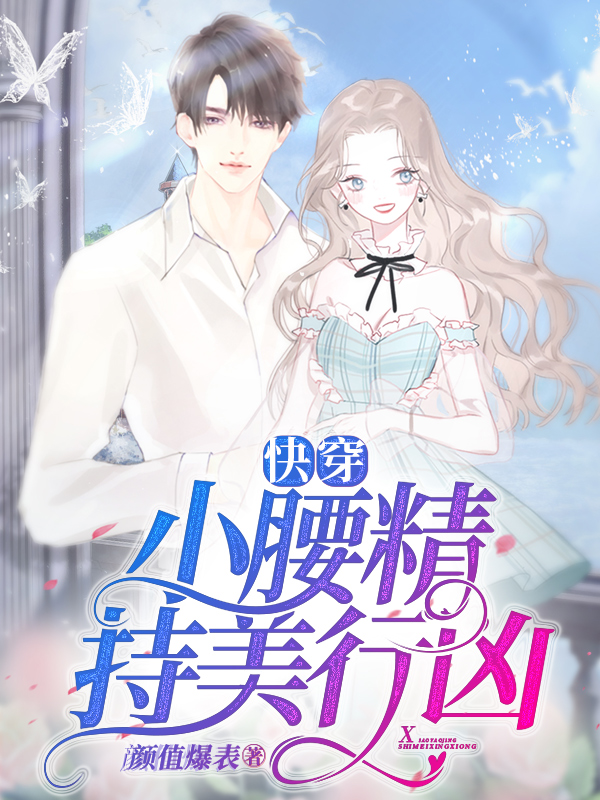 快穿:小腰精持美行凶