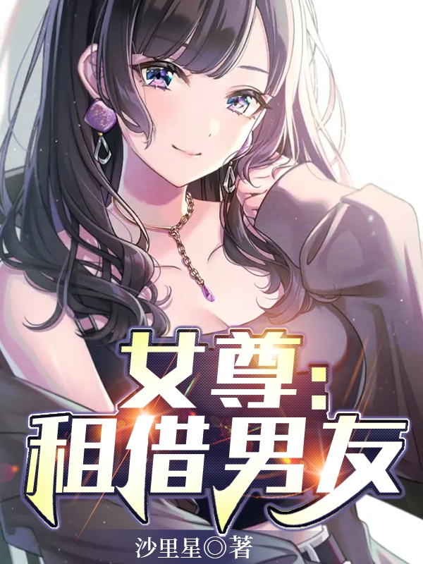 女尊:租借男友