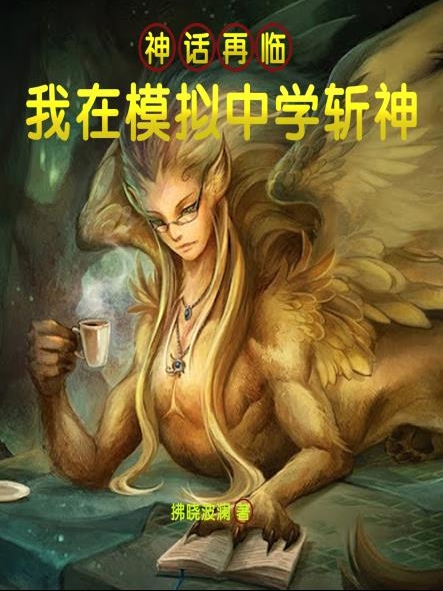 神话再临:我在模拟中学斩神