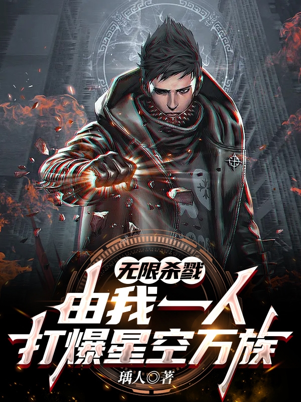 无限杀戮:由我一人打爆星空万族