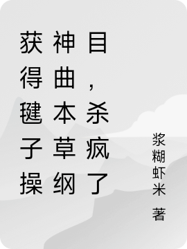 获得毽子操神曲本草纲目，杀疯了