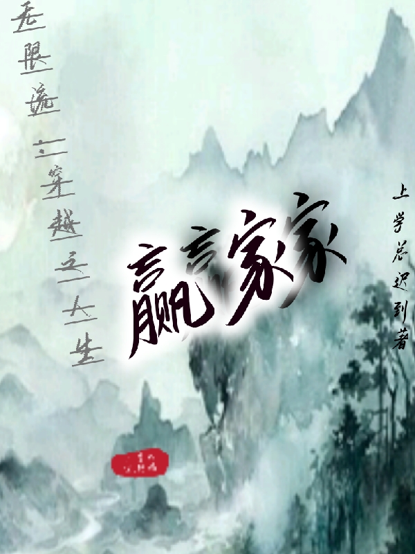 无限流:穿越之人生赢家