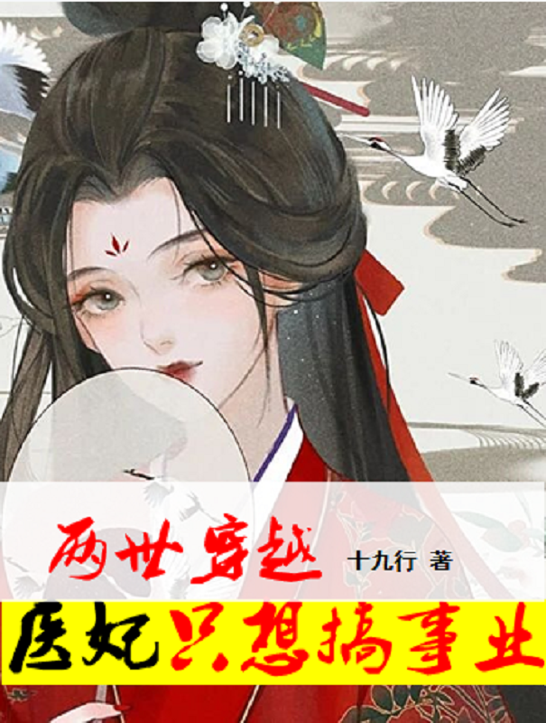 两世穿越:医妃只想搞事业