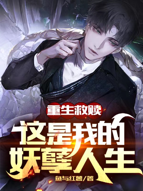 重生救赎:这是我的妖孽人生
