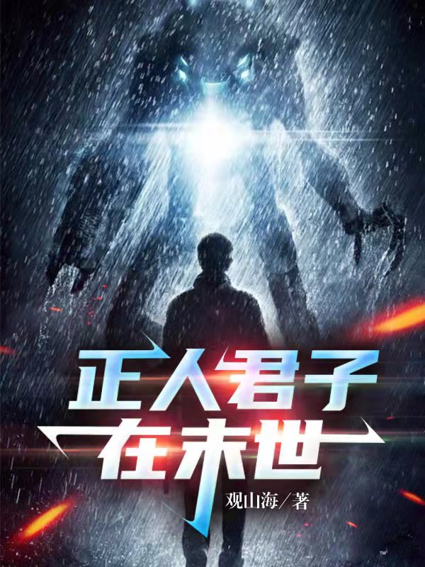 正人君子在末世